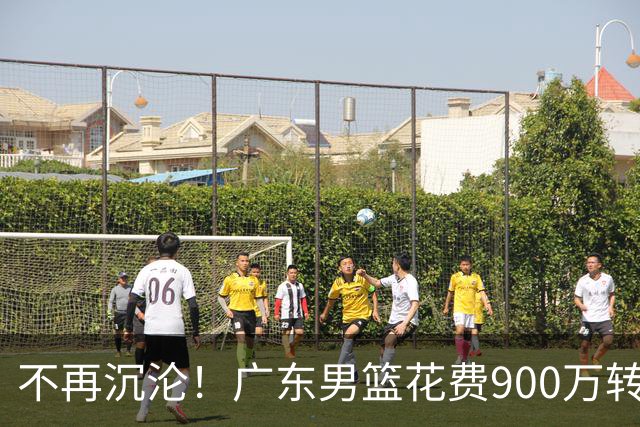 不再沉沦！广东男篮花费900万转会费签下昔日状元内线，杜锋誓言不再摆烂