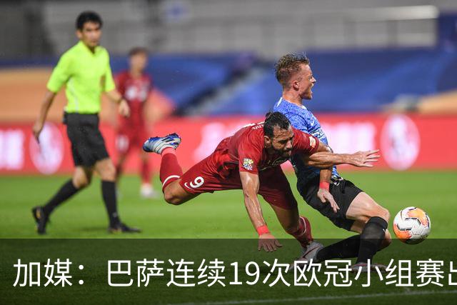 加媒：巴萨连续19次欧冠小组赛出线的纪录危险了