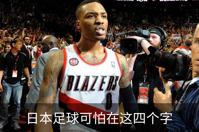 日本足球可怕在这四个字