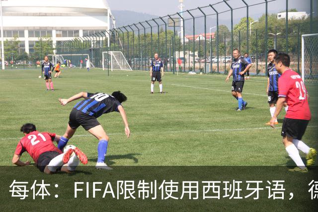 每体：FIFA限制使用西班牙语，德容阿什拉夫维尼修斯均受影响